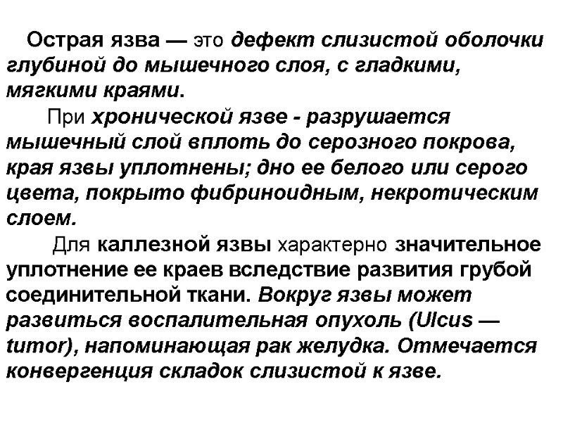 Острая язва — это дефект слизистой оболочки глубиной до мышечного слоя, с гладкими, мягкими
